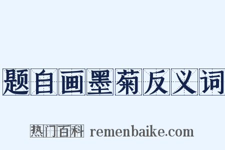 题自画墨菊反义词是什么意思的图片